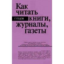 Гецов Г. Как читать книги, журналы, газеты, 1989